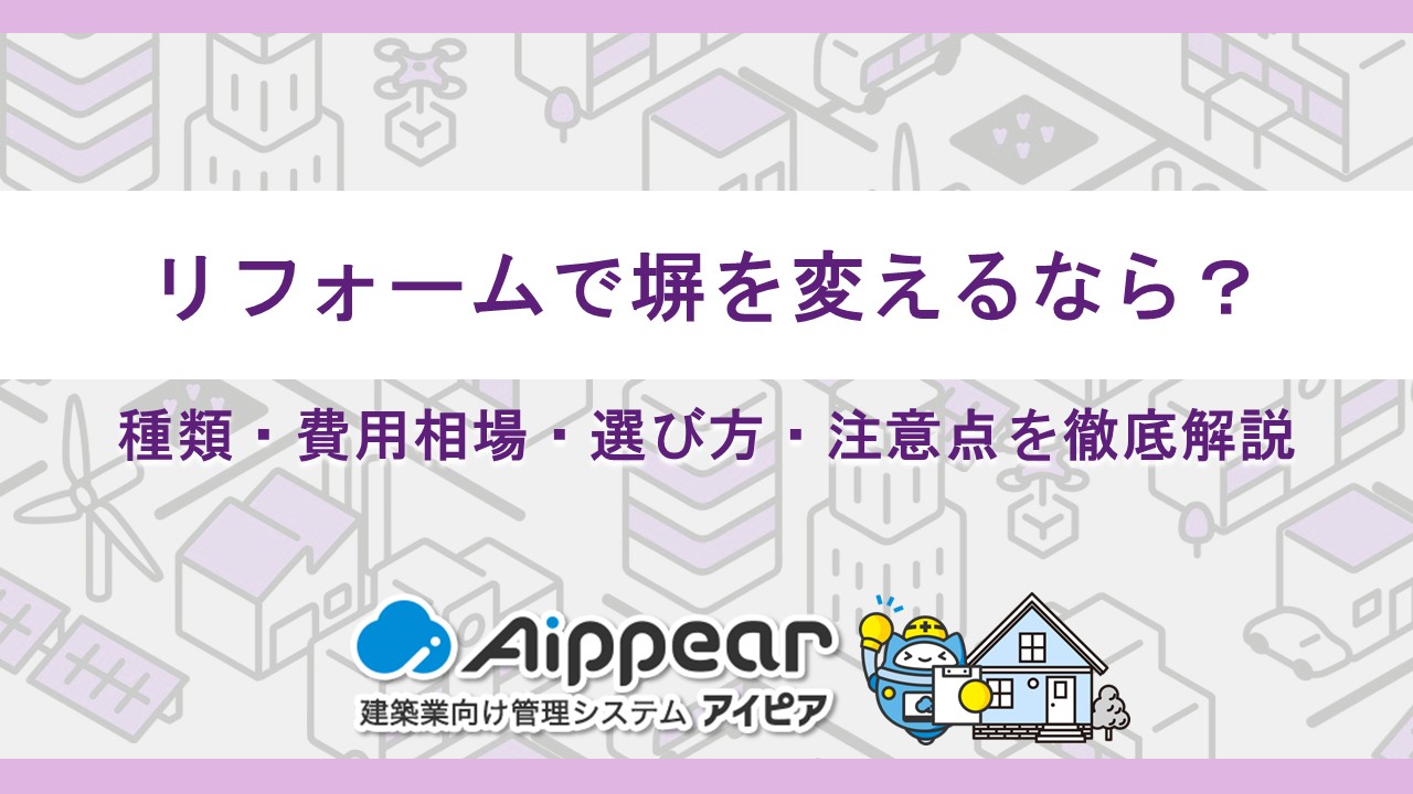 リフォームで塀を変えるなら？種類・費用相場・選び方・注意点を徹底解説