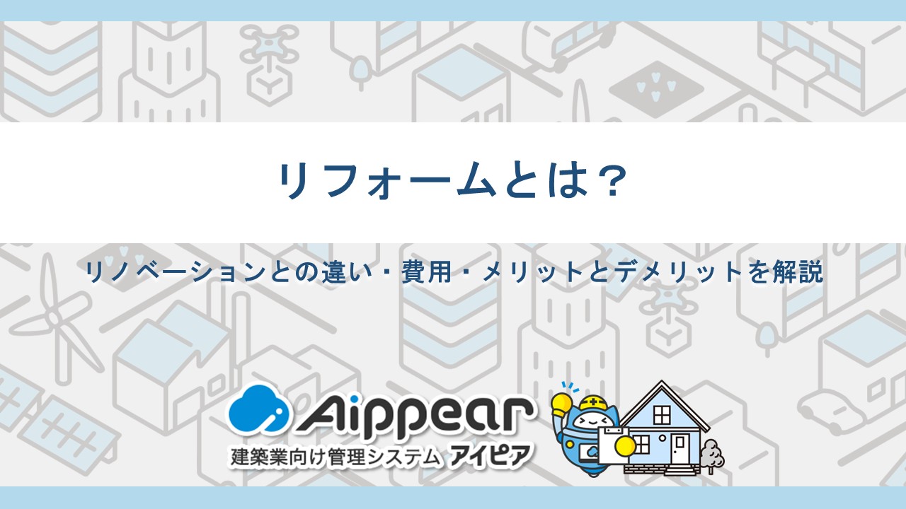 リフォームとは？リノベーションとの違い・費用・メリットとデメリットを解説
