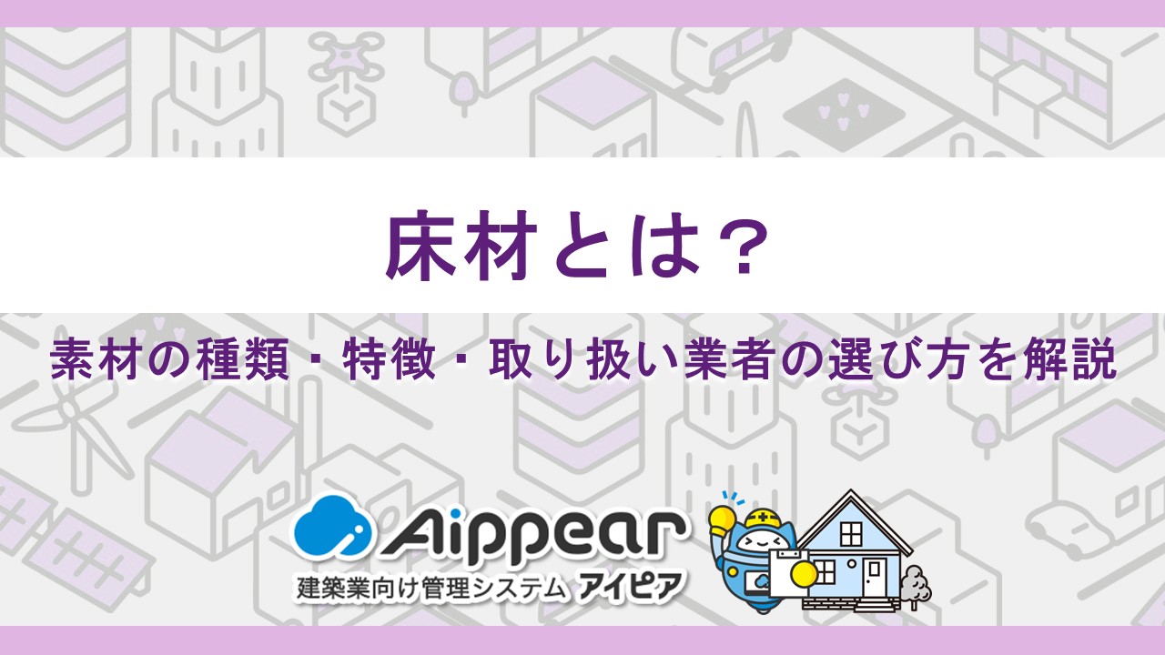 床材とは?素材の種類・特徴・取り扱い業者の選び方を解説