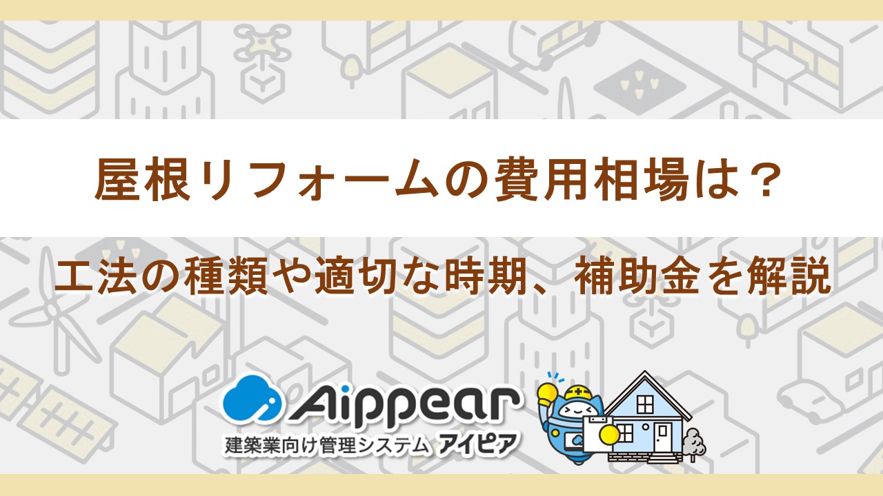 屋根リフォームの費用相場は？工法の種類や適切な時期、補助金を解説