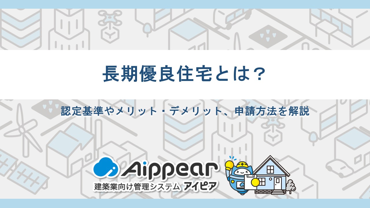 長期優良住宅とは？認定基準やメリット・デメリット、申請方法を解説
