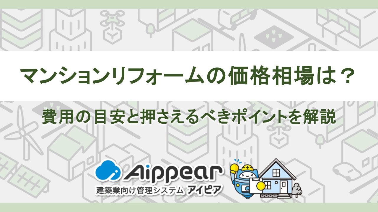 マンションリフォームの価格相場は？費用の目安と押さえるべきポイントを解説