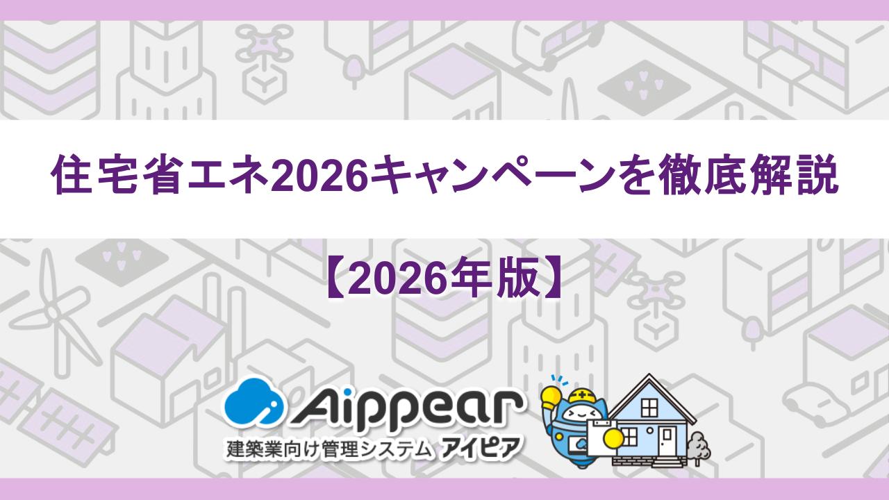 【2026年版】住宅省エネ2026キャンペーンを徹底解説