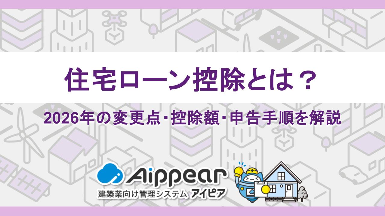 住宅ローン控除とは？2026年の変更点・控除額・申告手順を解説