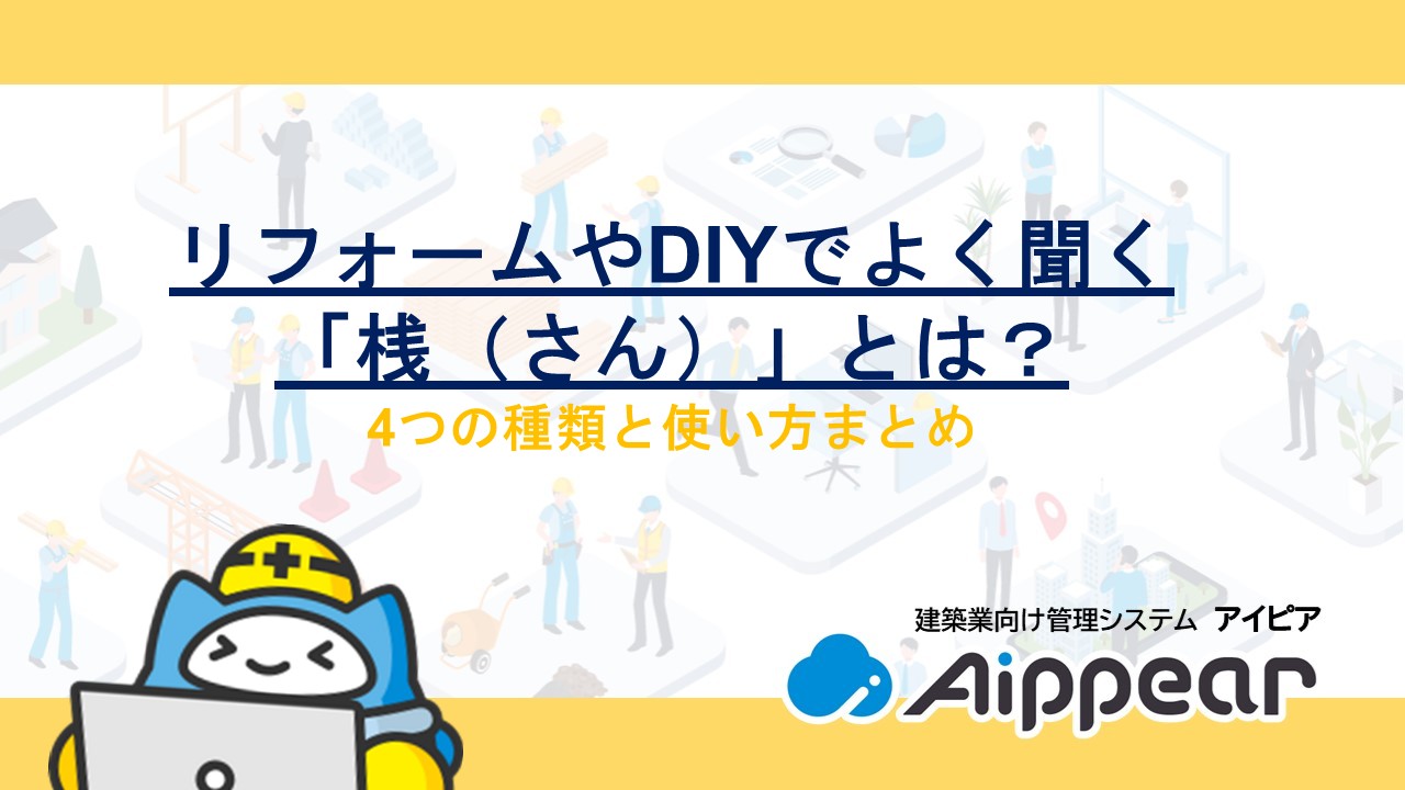 リフォームやDIYでよく聞く「桟（さん）」とは？4つの種類と使い方まとめ