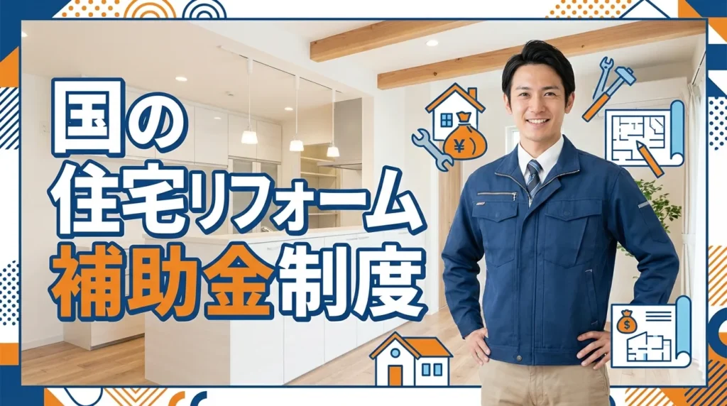 2026年度｜国の住宅リフォーム補助金制度
