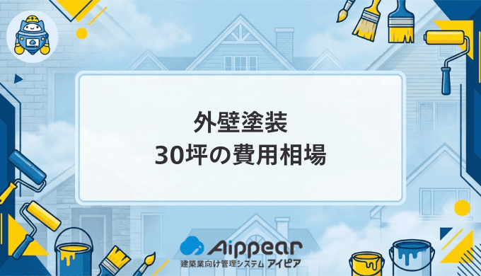 30坪住宅の外壁塗装の費用相場はいくら？適正価格で失敗しない業者選びのポイント