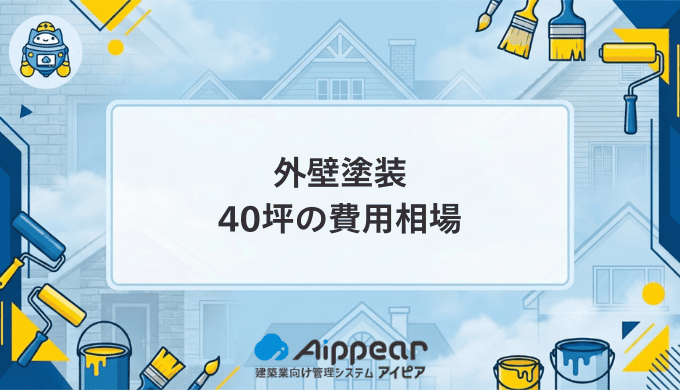 40坪の外壁塗装費用は60万円から150万円が相場【2026年最新版】適正価格で塗り替えるための方法