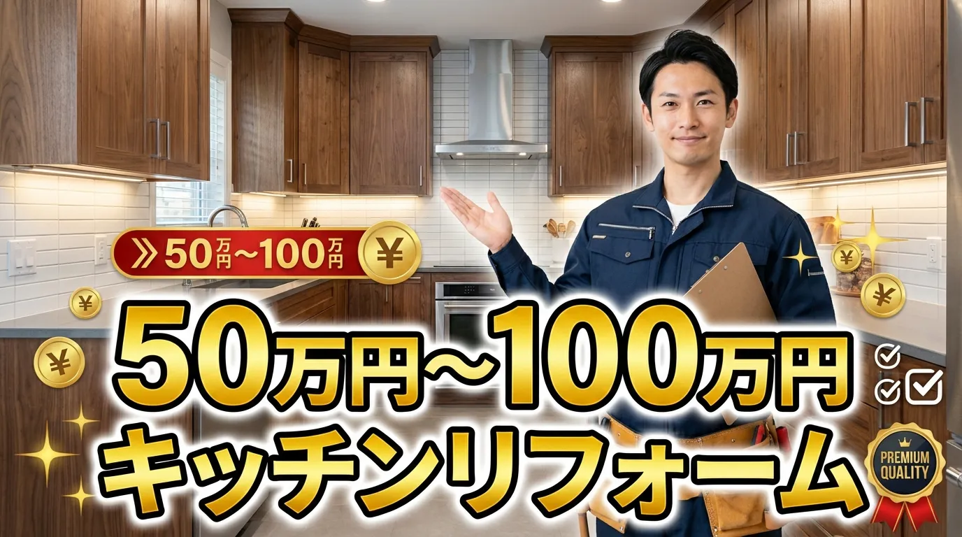 50万円から100万円でできるキッチンリフォーム