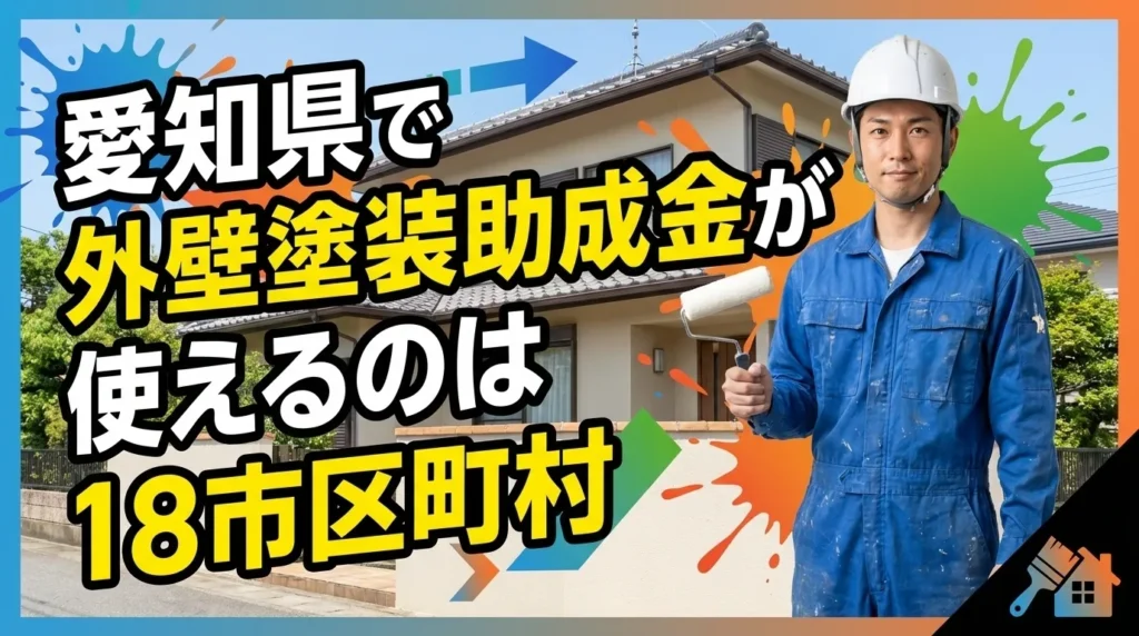 【2026年最新】愛知県で外壁塗装の助成金が使える市区町村は18箇所