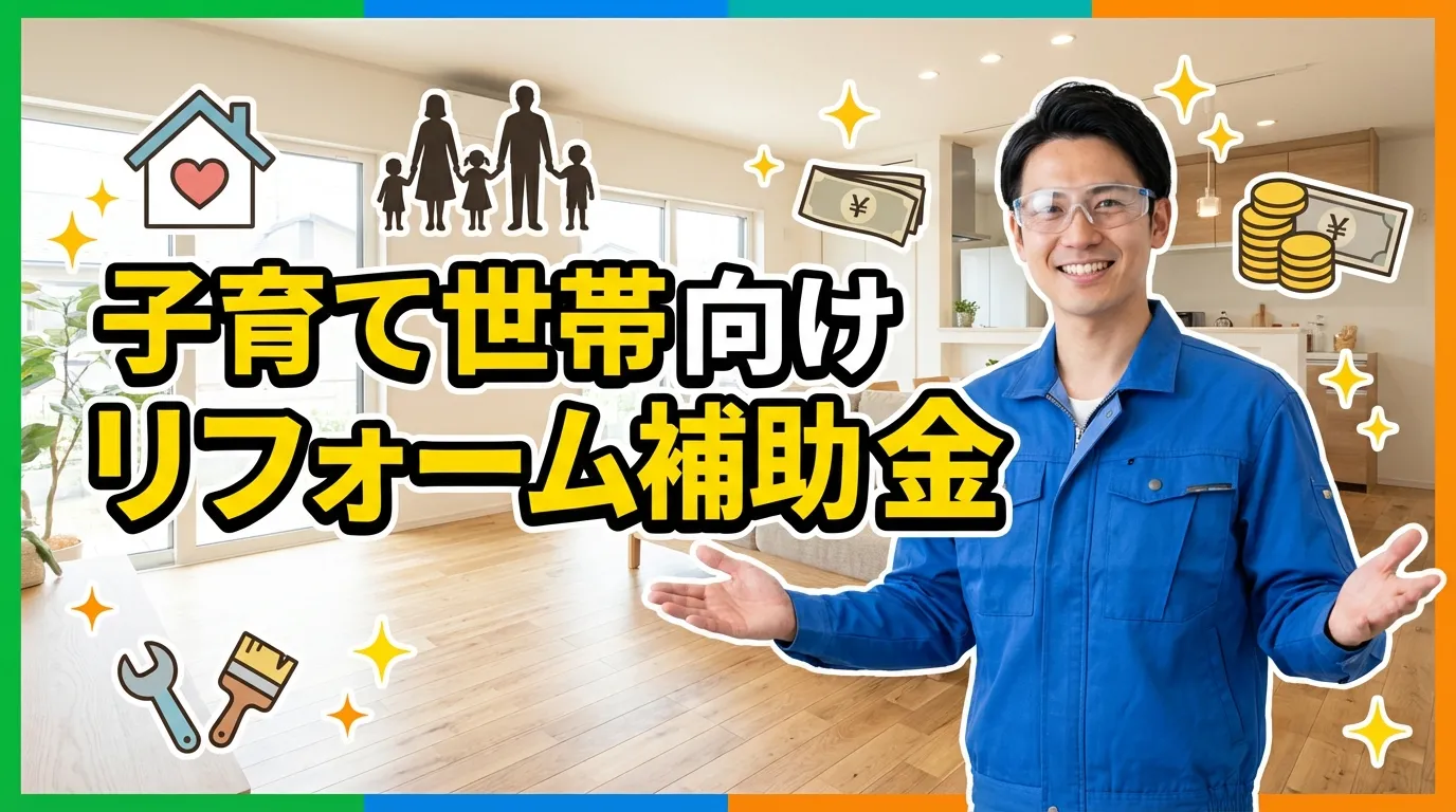 【子育て世帯向け】リフォーム補助金