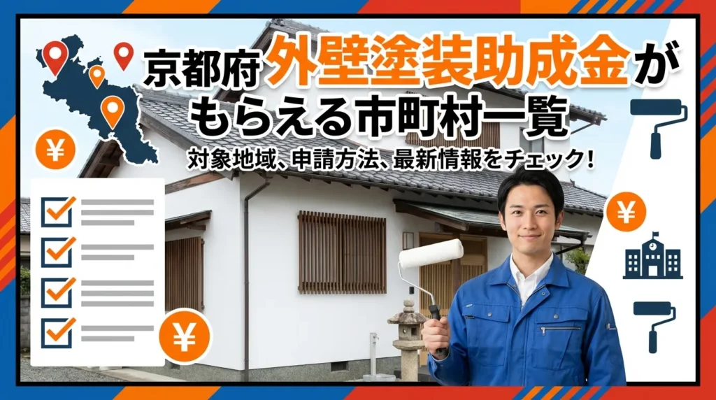 【結論】京都府で外壁塗装の助成金がもらえる市町村一覧