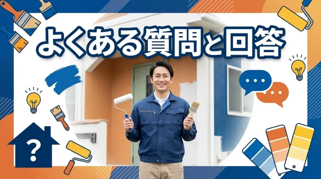 よくある質問と回答【島根県の外壁塗装助成金】