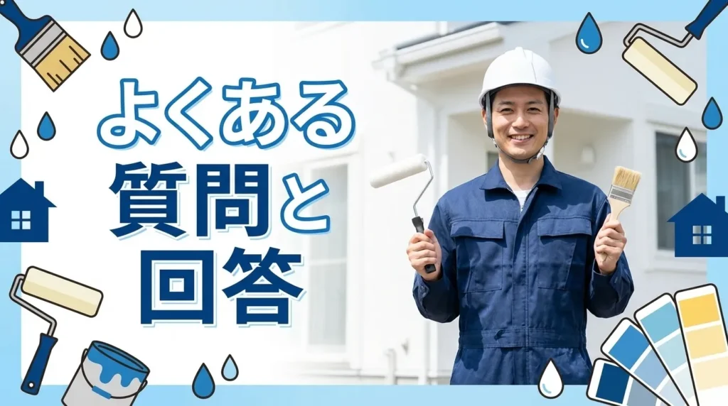 よくある質問と回答（FAQ）