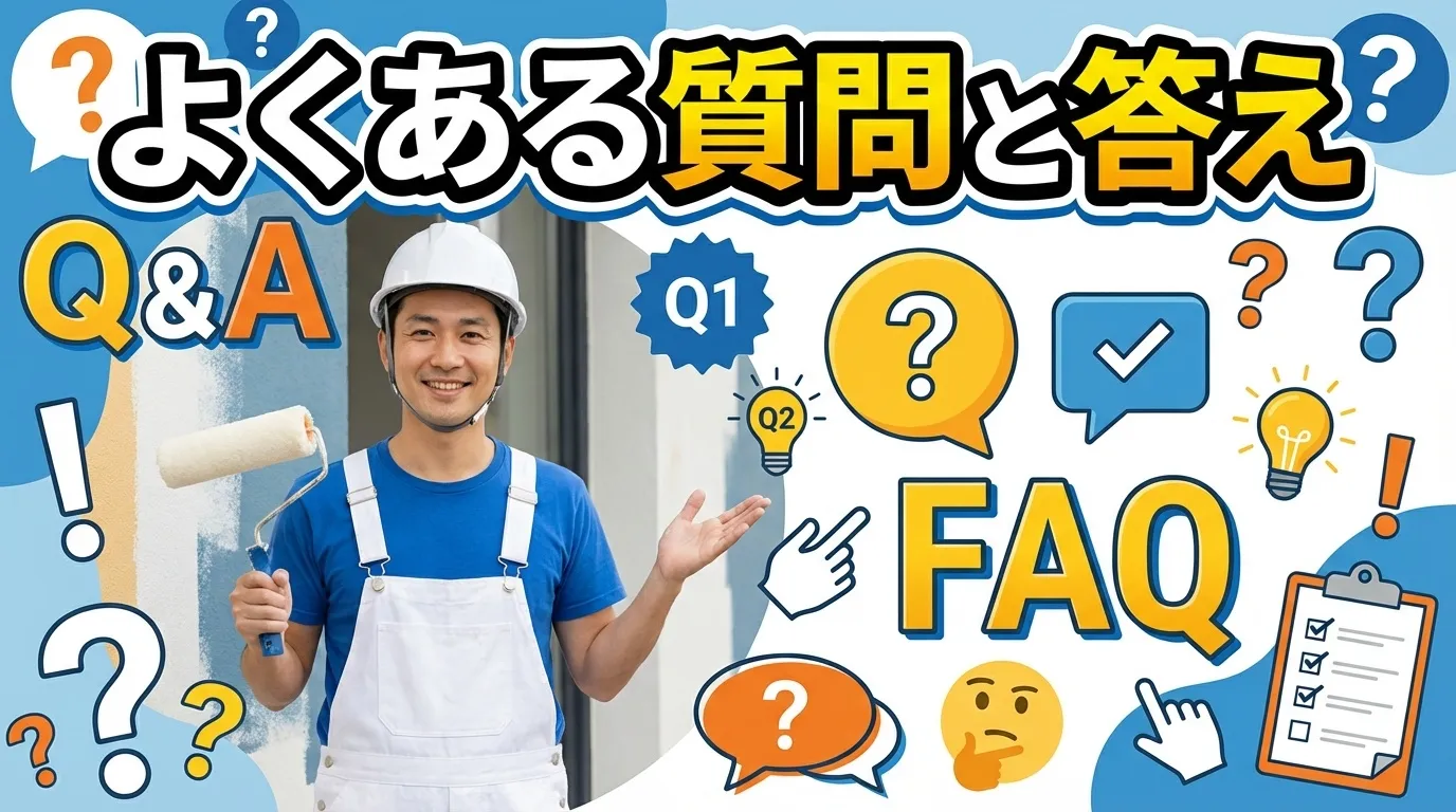 よくある質問と答え