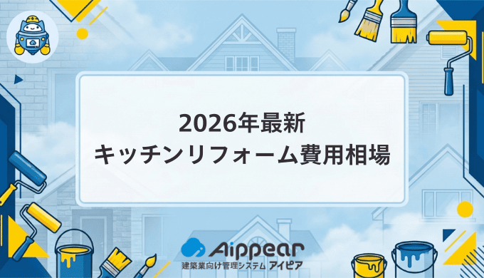 キッチンリフォームの費用相場を完全解説【2026年最新版】節約しながら理想のキッチンを実現する方法