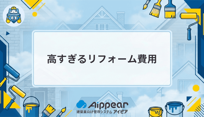 リフォーム費用が高すぎると感じたら読むべき完全ガイド|適正価格の見極め方と費用削減の具体策