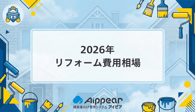 リフォーム費用相場を完全ガイド|予算別・場所別に実例で徹底解説【2026年最新版】