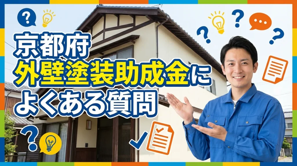 京都府の外壁塗装助成金に関するよくある質問