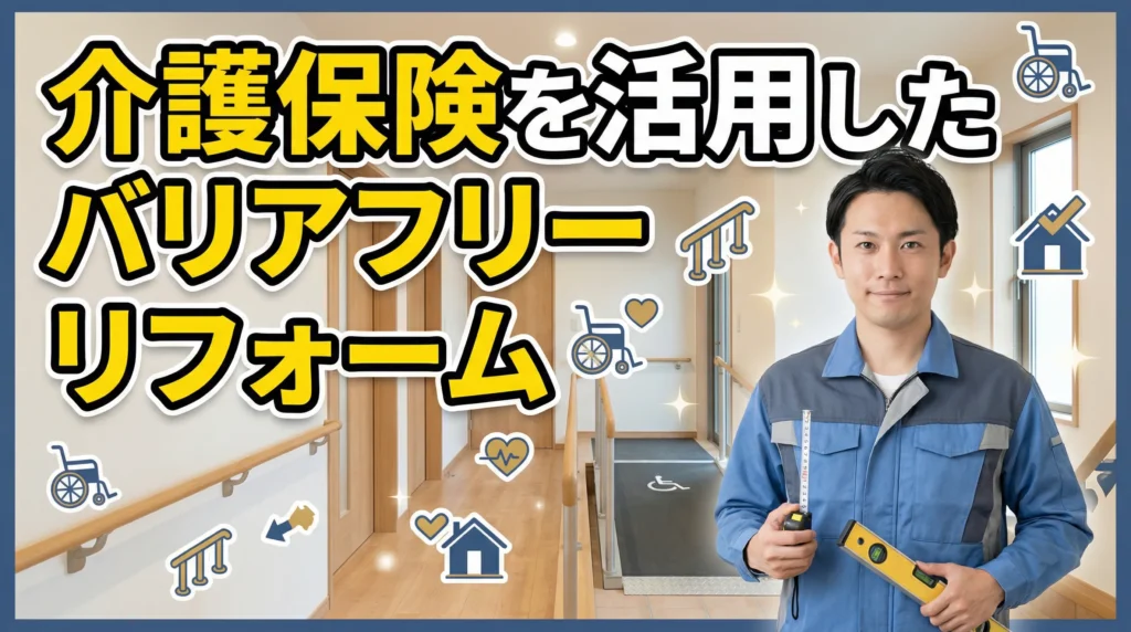介護保険を活用したバリアフリーリフォーム
