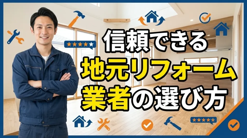 信頼できる地元リフォーム業者の選び方