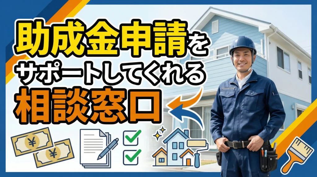 助成金申請をサポートしてくれる相談窓口