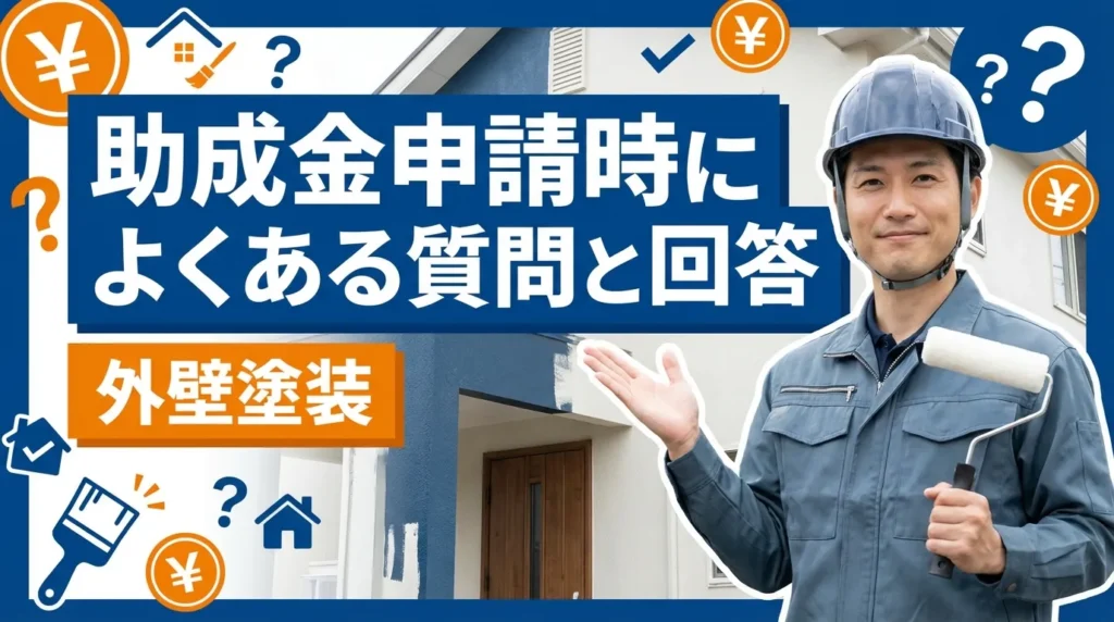 助成金申請時によくある質問と回答