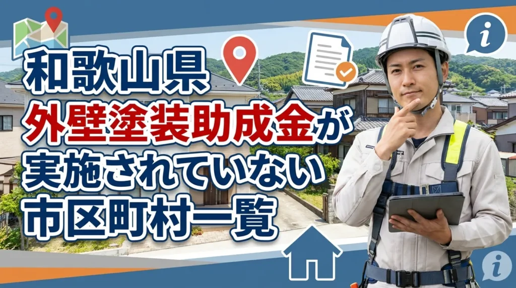 和歌山県内で外壁塗装助成金が実施されていない市区町村一覧