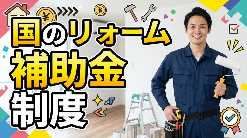 国の補助制度を活用したリフォーム支援