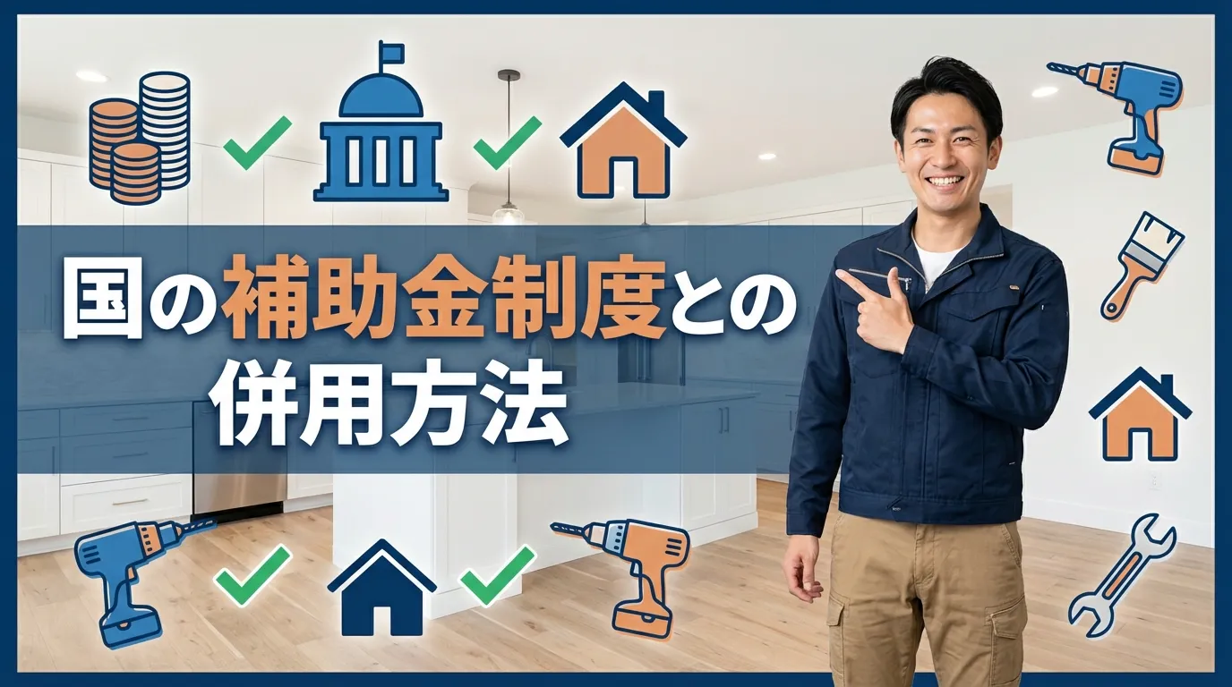 国の補助金制度との併用方法