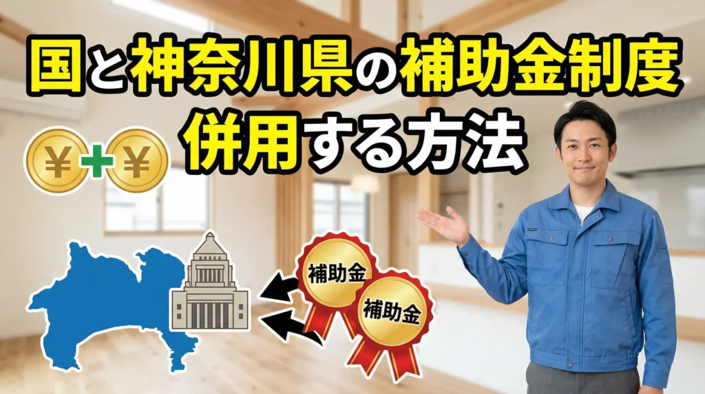 国の補助金制度と神奈川県の制度を併用する方法