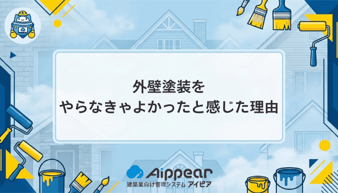 外壁塗装で後悔した人の本音。「やらなきゃよかった」と感じた7つの理由と絶対に失敗しない対策