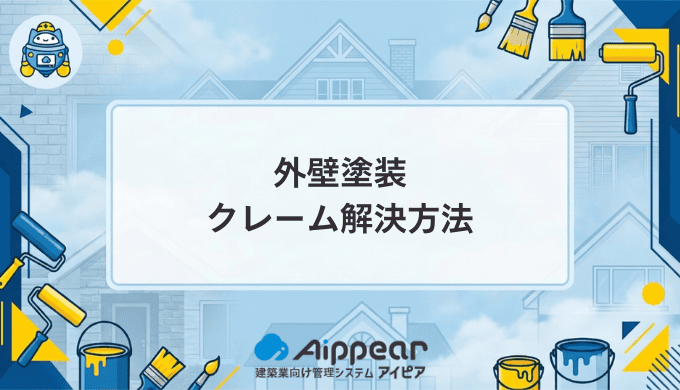外壁塗装のクレームを完全解決する方法を徹底解説