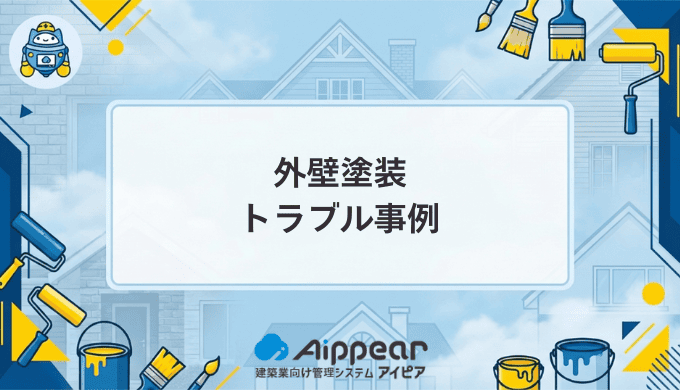 外壁塗装のトラブル事例を徹底解説｜被害を防ぐための完全ガイド
