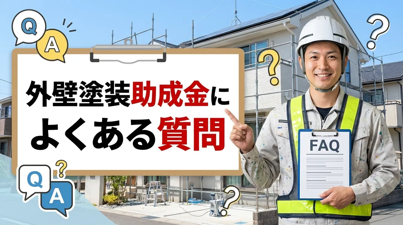 外壁塗装の助成金に関するよくある質問