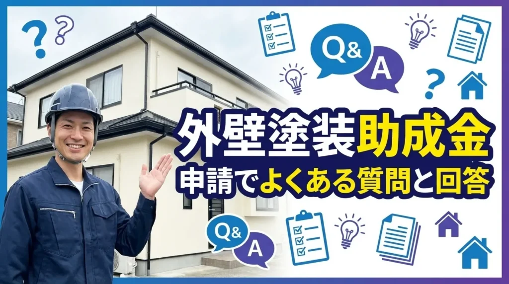 外壁塗装の助成金申請でよくある質問と回答
