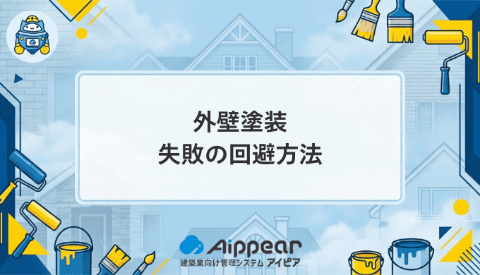 外壁塗装の失敗を完全回避する方法　後悔しないための完全ガイド