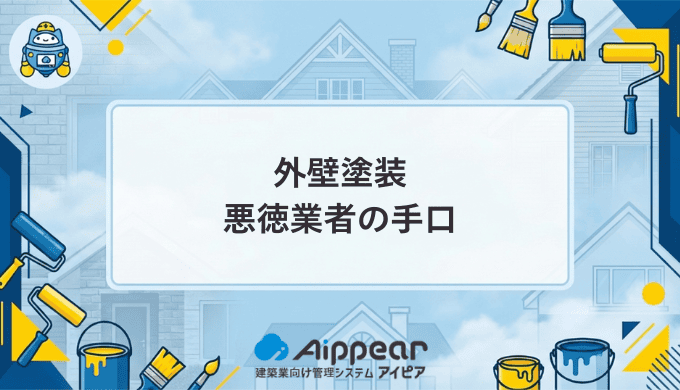 外壁塗装の悪徳業者に騙されるな!手口を暴露し信頼できる業者を見極める完全ガイド