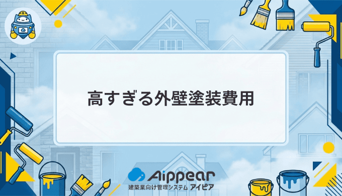 外壁塗装の費用が高すぎると感じたら読む完全ガイド【2026年最新版】