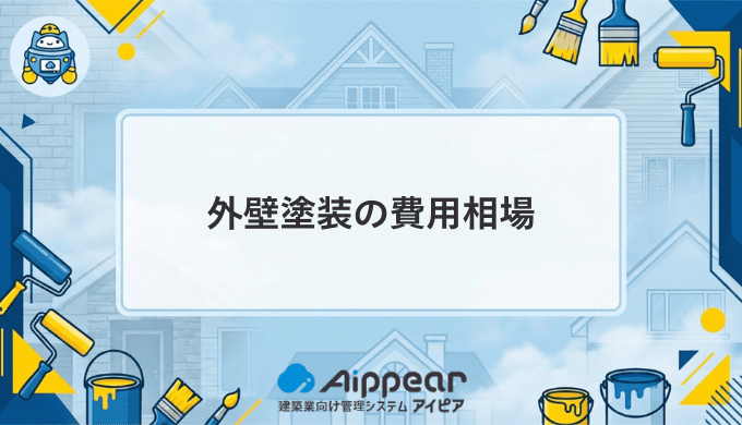 外壁塗装の費用相場はいくら？適正価格で失敗しない業者選びのポイント