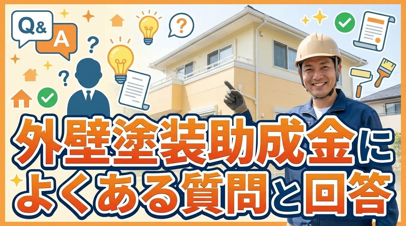 外壁塗装助成金に関するよくある質問と回答
