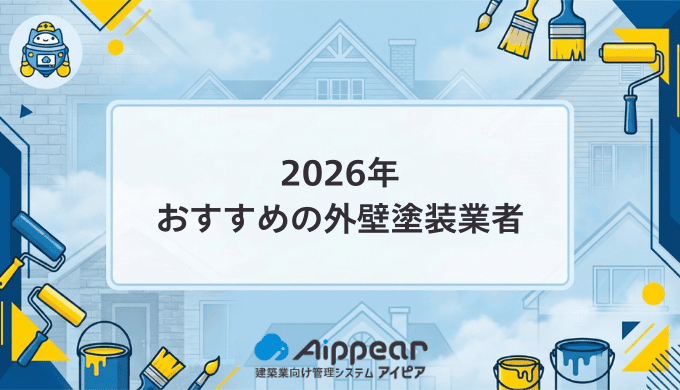 外壁塗装業者おすすめ完全ガイド2026年版【失敗しない選び方と優良業者の見分け方】