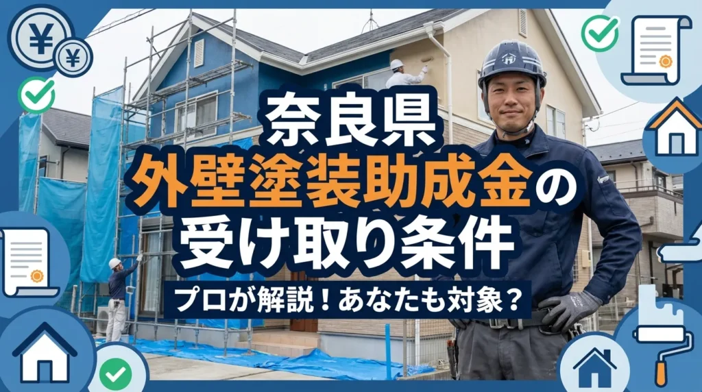 奈良県で外壁塗装の助成金を受け取るための条件