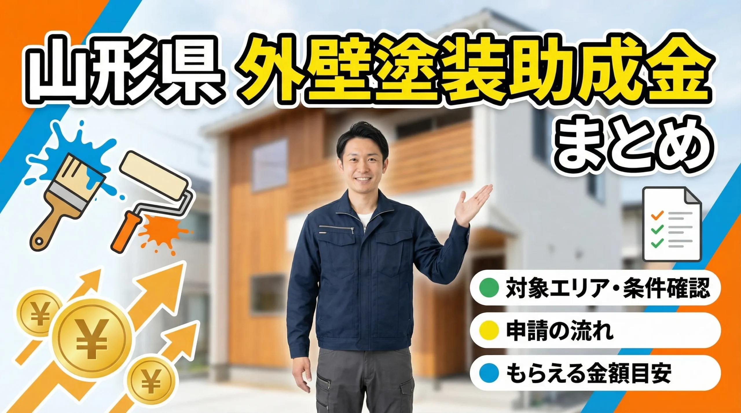 山形県の外壁塗装助成金まとめ