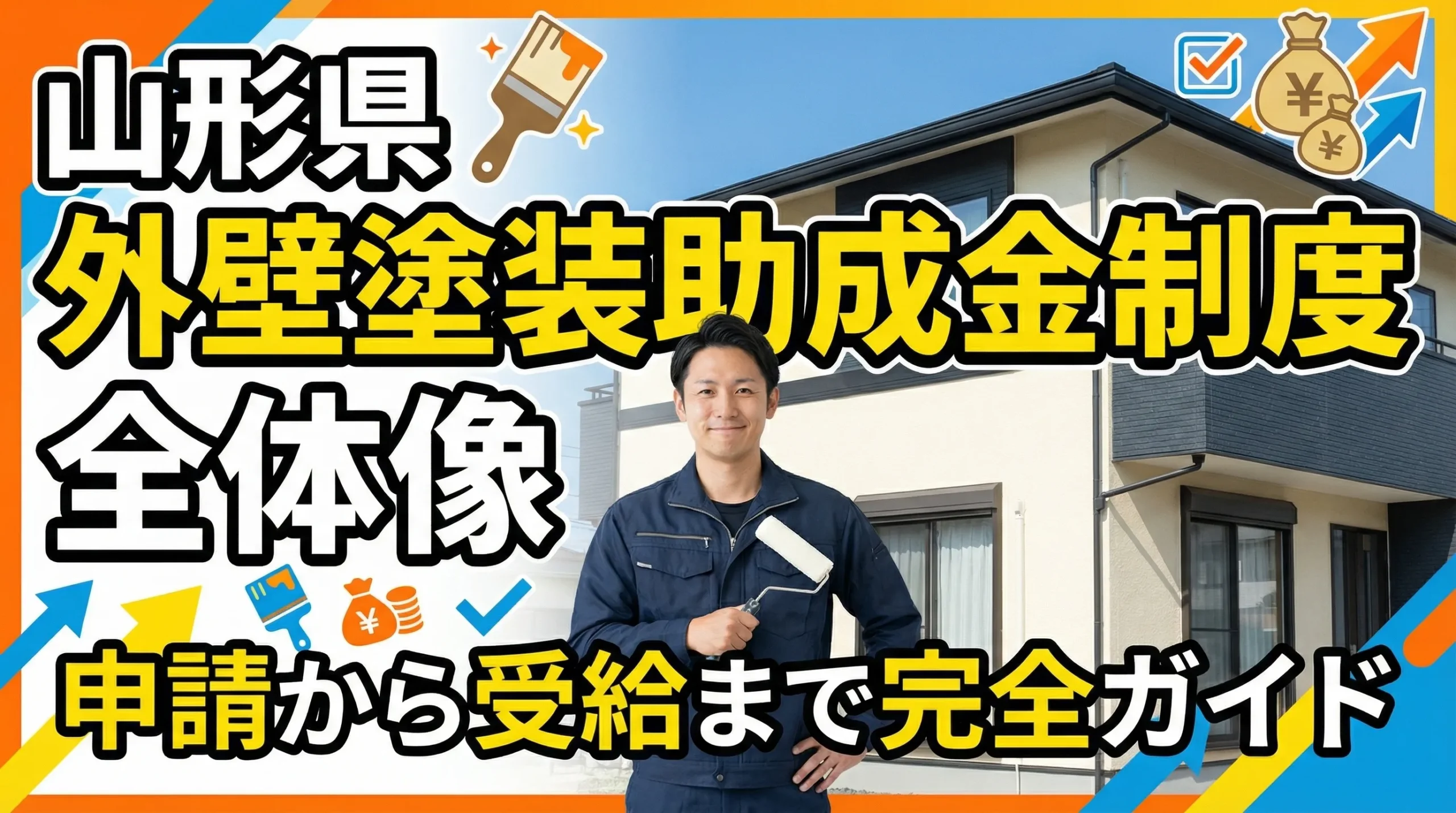山形県の外壁塗装助成金制度の全体像