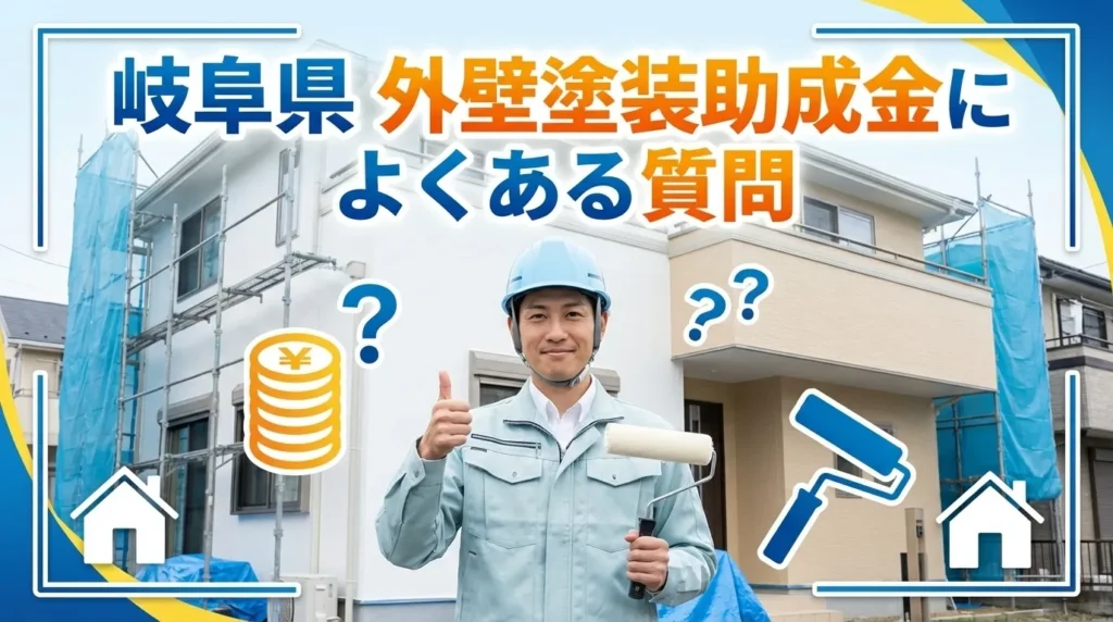 岐阜県の外壁塗装助成金に関するよくある質問
