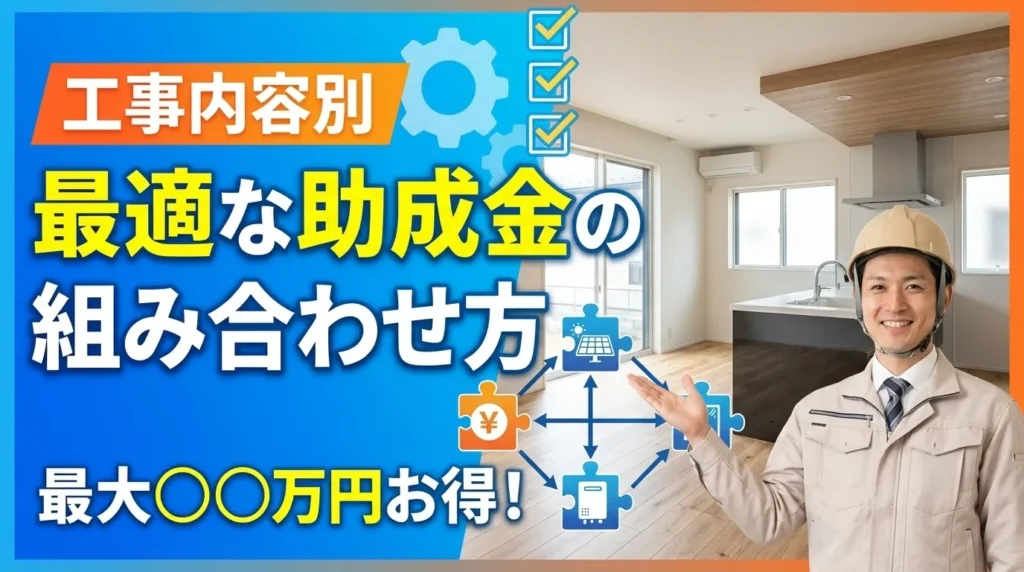 工事内容別の最適な助成金の組み合わせ方