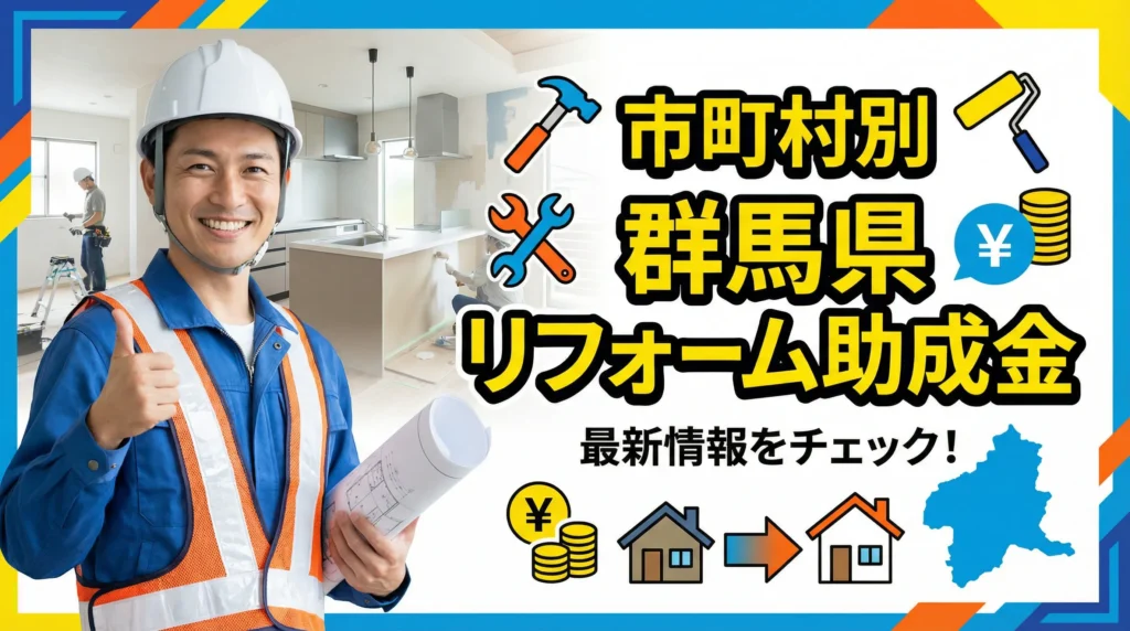 市町村別リフォーム助成金の完全ガイド