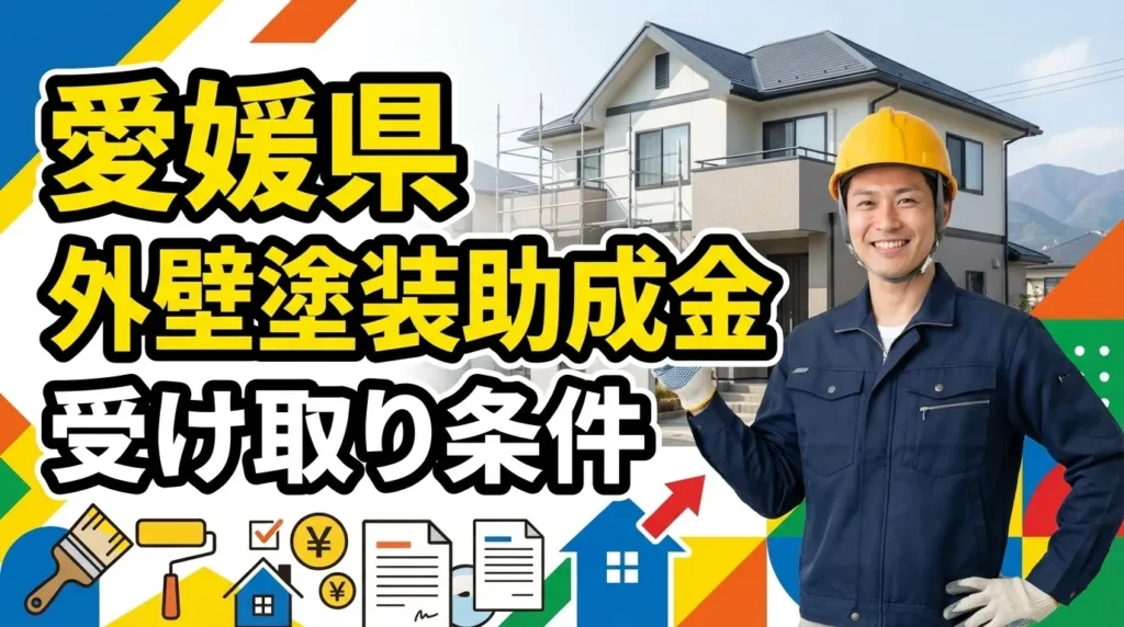 愛媛県で外壁塗装の助成金を受け取るための条件