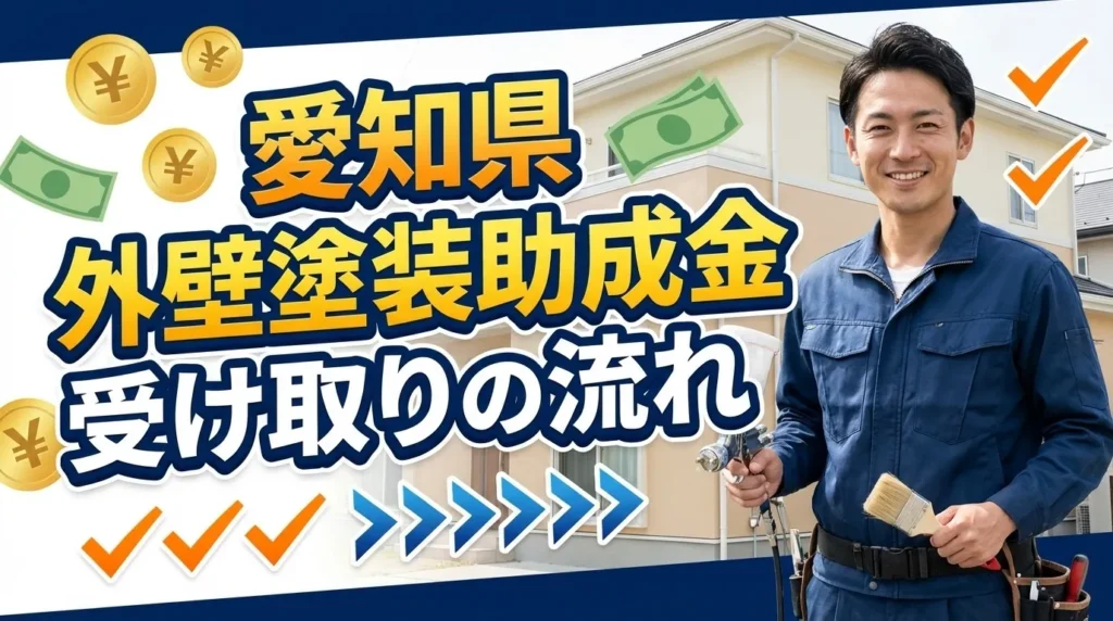 愛知県で外壁塗装助成金を受け取るまでの流れ